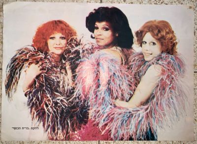 פוסטר שנות ה-70 מהשבועון הבידור "להיטון" של להקת ״ברית הכסף״. 34 על 47 ס״מ