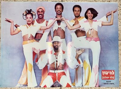 פוסטר שנות ה-70 מהשבועון הבידור "להיטון"עולם הקולנוע של להקת ״משהו מיוחד״. 34 על 47 ס״מ