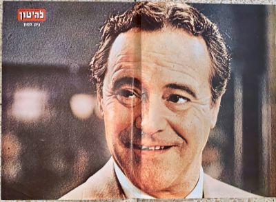 פוסטר שנות ה-70 מהשבועון הבידור "להיטון" של ג'ק למון Jack Lemmon. ג'ון אולר למון השלישי 