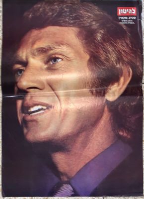 פוסטר שנות ה-70 מהשבועון הבידור "להיטון" של סטיב מקווין Steve McQueen. 34 על 47 ס״מ