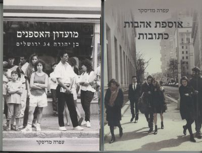 עפרה מדיסקר - 2 ספרים על האספנות:
1. מועדון האספנים - בן יהודה 34 ירושלים. 2016
2. אוספת אהבות 