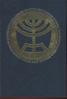 החברה הממשלתית למדליות ולמטבעות - קטלוג מהדורה אנגלית 1983-1988
מדליות ומטבעות ישראל. כריכה קשה 