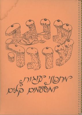 עוגה, עוגה : בורא מיני מזונות (מתכונים לעוגות ומטעמים קלים) / עורכת - שלי גניאל ; מעטר - נפתלי 