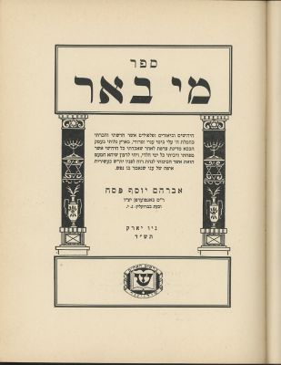 אברהם יוסף פסח - ספר מי באר: חידושים וביאורים ופלפולים.
דפוס האחים שולזינגר, 1944. כריכה קשה 
22 