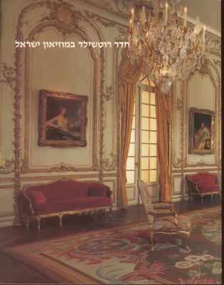 חדר רוטשילד: טרקלין צרפתי מן המאה הי"ח.
מוזיאון ישראל ירושלים 1985. קטלוג תערוכה. 18 עמ', [29] 
