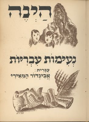 הינריך הינה - נעימות עבריות. עברית: אביגדור המאירי.
הוצאת סיני תל-אביב 1948.
שער הספר וכן גם 