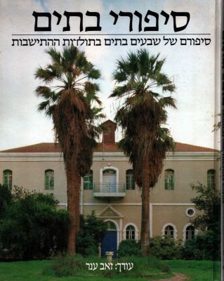 סיפורי בתים - סיפורם של שבעים בתים בתולדות ההתישבות. עורך: זאב ענר. כריכה קשה 
22 על 28 ס״מ 
256 