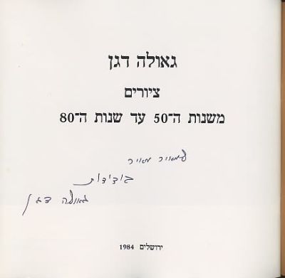 גאולה דגן - ציורים משנות ה-50 עד שנות ה-80. קטלוג עם הגדשה וחתימה של גאולה דגן. 1984. כריכה רכה 
