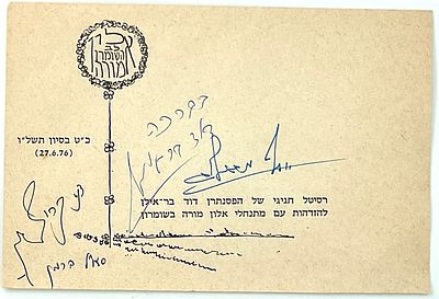 נדיר. התחלת ההתנחלויות ביהודה ושומרון. מעטפה אלון מורה לב השומרון 27.6.76. רסיטל חגיגי של 