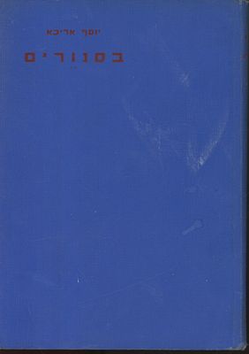 יוסף אריכא – בסנורים, סיפורים, מהדורה ראשונה, הוצאת סלע, תל אביב תרצ”ט (1939). מהדורה ראשונה 