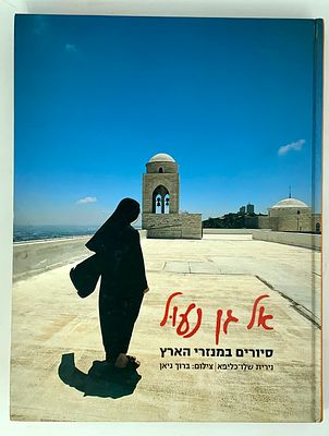 📘 אל גן נעול – סיורים במנזרי הארץ / נירית שלו-כליפא, צילום: ברוך גיאן – הוצאת כינרת 