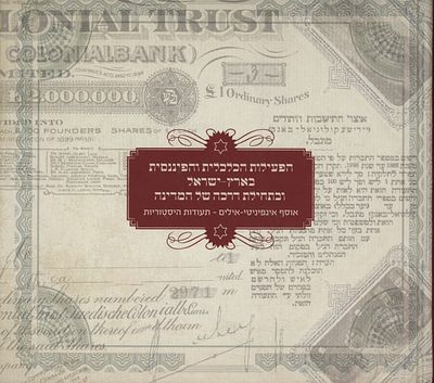 🇮🇱 הפעילות הכלכלית והפיננסית בארץ ישראל ובראשית המדינה – צילומים מאוסף אינפיניטי–אילים, 2016. 