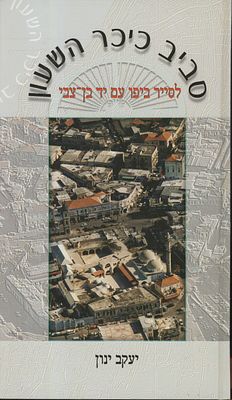 סביב כיכר השעון – לסייר ביפו עם יד בן צבי / יעקב ינון (2001) – מהדורה עשירה עם תמונות ומסמכים 