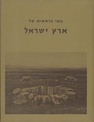 נופי בראשית של ארץ ישראל – צילומי א״י הראשונים. עורך: אילי שילר. הוצאת אריאל, ירושלים, 1979. מהד 