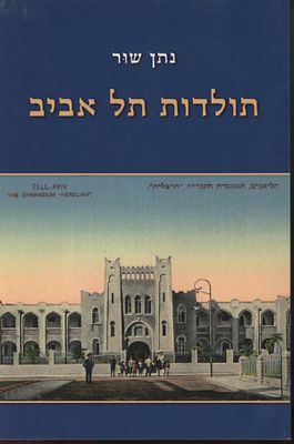 🏙️ תולדות תל אביב – נתן שור, ירושלים 2015. ספרו של נתן שור מציג סקירה מקיפה ומעמיקה של התפתחות 