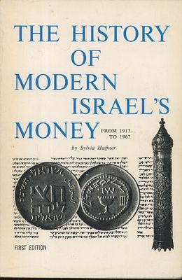 היסטוריית הכסף המודרני של ישראל 1917–1967 / סילביה הפנר
Sylvia Haffner – The History of Modern 