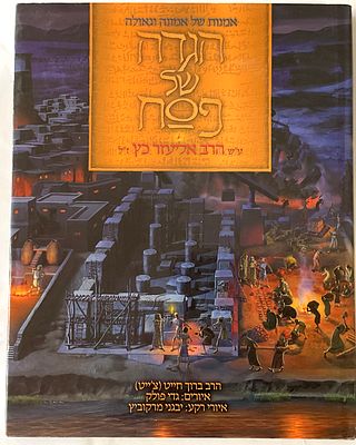 Passover Haggadah – The Art of Faith and Redemption
In memory of Rabbi Eliezer Katz (z”l) 