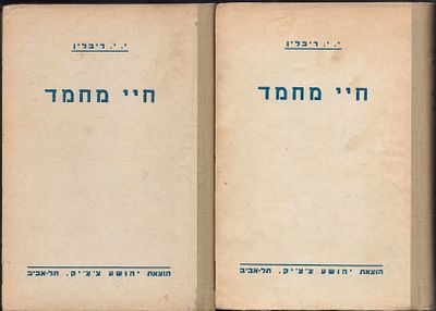 “Hayye Muhammad” (The Life of Muhammad) – Hebrew Translation by Yosef Yoel Rivlin, Tel Aviv 