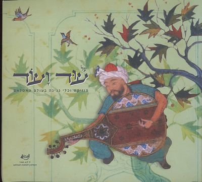 The Mood of the 'Ud – Musical Instruments in the Islamic World
Exhibition Catalogue – Museum 