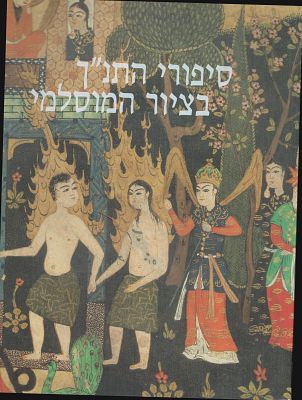 Biblical Stories in Islamic Painting
Exhibition Catalog – The Israel Museum, 1991
. A 