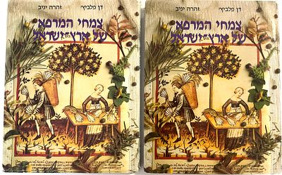 צמחי המרפא של ארץ ישראל. 2 כרכים סט מלא. 1991. עטיפות. מצב בינוני פלוס. 352 עמ'. 27.5 על 21.5 
