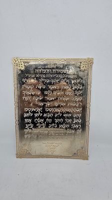 קמע לשמירה והצלחה - הרב יהודה פתיא זצ״ל | טס מתכת מוזהב חרוט. קמע יהודי מסורתי מרשים, חרוט על 