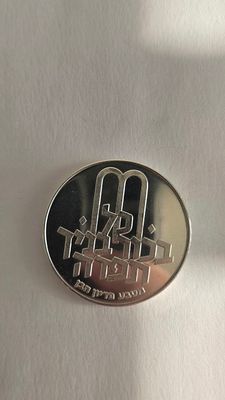 מטבע כסף 0.900, 26 גרם | 10 לירות - פדיון הבן