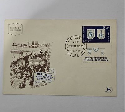 מעטפת יום הופעה הקונגרס הציוני ה־25 ירושלים 1960. מעטפת יום הופעה ישראל משנת 1960 לציון הקונגרס 