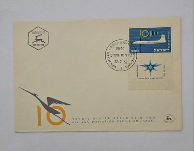 מעטפת יום הופעה ישראל 1959 10 שנים לתעופה אזרחית חותמת לוד. מעטפת יום הופעה ישראל משנת 1959 