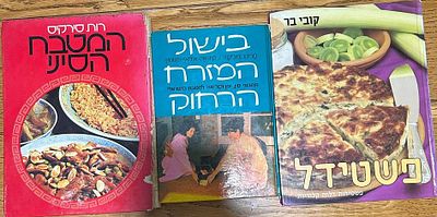 לוט 3 ספרי בישול וינטג’ - המטבח הסיני | המזרח הרחוק | פשטידל קובי בר