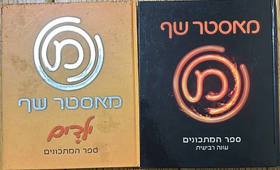 לוט 2 ספרי מאסטר שף - ספר המתכונים מהעונה הרביעית + מאסטר שף מתכונים לילדים. לוט מבוקש של 2 ספרי 