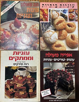 לוט 4 ספרי אפייה וינטג’ - עוגות, עוגיות וקלאסיקות מתוקות מבית רות סירקיס וחנה שאולוב