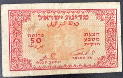 שטר 50 פרוטה ישן. שטר ישראלי וינטג' בעריך 50 פרוטה מתקופת ראשית המדינה - פריט נוסטלגי והיסטורי 