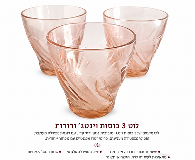 לוט מקסים של 3 כוסות וינטג' ורודות קלאסיות. 3 כוסות וינטג' בורוד מעודן עם ספירלה מעוצבת ונוכחות 