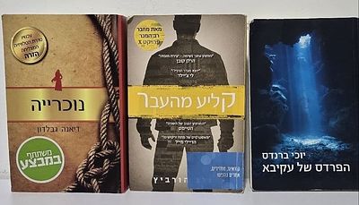 לוט 3 ספרי מתח ומסתורין - נוכרייה, קליע מהעבר, הפרדס של עקיבא.