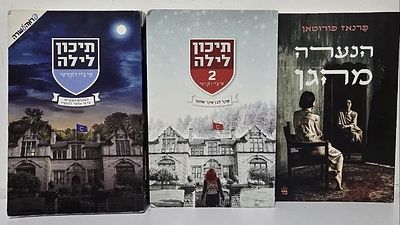 לוט 3 ספרי מתח ודרמה רבי־מכר - “תיכון לילה” 1+2 ו”הנערה מהגן”