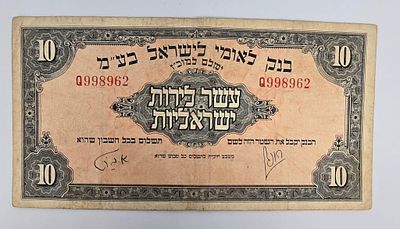 שטר 10 לירות ישראליות - סדרה מוקדמת, מספר סידורי Q998962. שטר אספנות מקורי בערך נקוב של עשר 