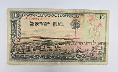 שטר 10 לירות ישראליות - בנק ישראל - סדרת 1955 (תשט״ו) - נוף ארץ ישראל. שטר אספנות מקורי בערך 