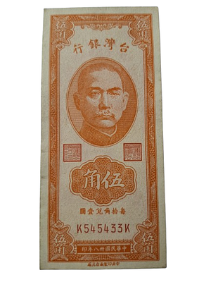 שטר אספנות טייוואני נדיר - 5 Jiao / 50 Cents משנת 1949, Bank of Taiwan. שטר נייר אספני של Bank 