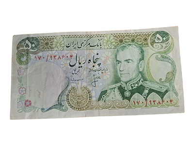 שטר איראן 50 ריאל מתקופת השאה - Mohammad Reza Shah Pahlavi - כולל חתימה/הקדשה בכתב יד לא מזוהה 