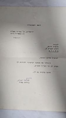 מסמך היסטורי ! מכתב מקורי חתום בכתב יד של גולדה מאיר | משרד ראש הממשלה | 1974 | נכתב ביום שבו 