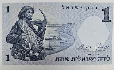 שטר 1 לירה ישראלית - סדרת הדייג - 1958.XF. שטר אספנות ישראלי בערך נקוב של לירה ישראלית אחת 