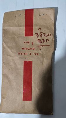 מעטפת בנק מקורית סגורה - מטבעות 1 אגורה 1974 - לא נפתחה מעולם
