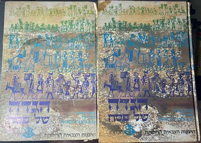 זוג הגדות של פסח מאת הרבנות הצבאית הראשית שנת 1978 ו-1989
