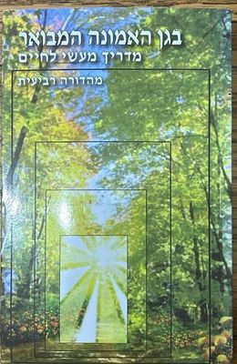 בגן האמונה-הרב שלום ארוש.במצב כחדש