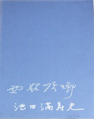 Masuo Ikeda (1934-1997). "Gennaio Kyoto", cartellina composta da due acqueforti acquetinte 