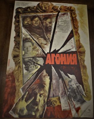 Киноплакат "Агония". Художественный фильм. Постановка Э. Климова. 
В ролях: А. Петренко, А. 