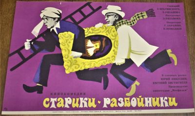 Киноплакат "Старики - разбойники". Кинокомедия. Сценарий: Э. Брагинский, Э. Рязанов. 
Постановка 