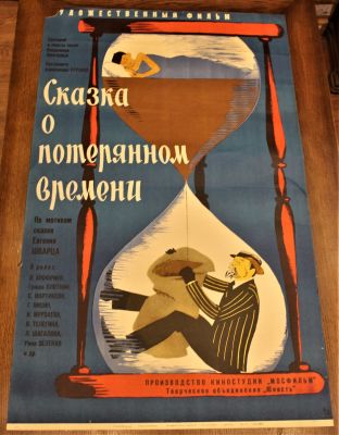 Киноплакат "Сказка о потерянном времени". Художественный фильм по мотивам сказки Евгения Шварца. 