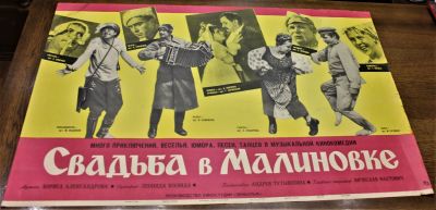 Киноплакат "Свадьба в Малиновке". Музыкальная кинокомедия. Сценарий Леонида Юхвида. 
Композитор: 